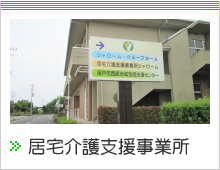 居宅介護支援事業所