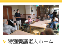 特別養護老人ホーム