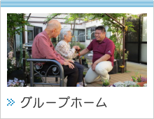 グループホーム