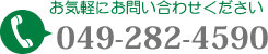 お気軽にお問い合わせ下さい　049-282-4590