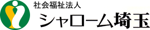 社会福祉法人シャローム埼玉